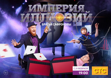 Империя иллюзий: Братья Сафроновы