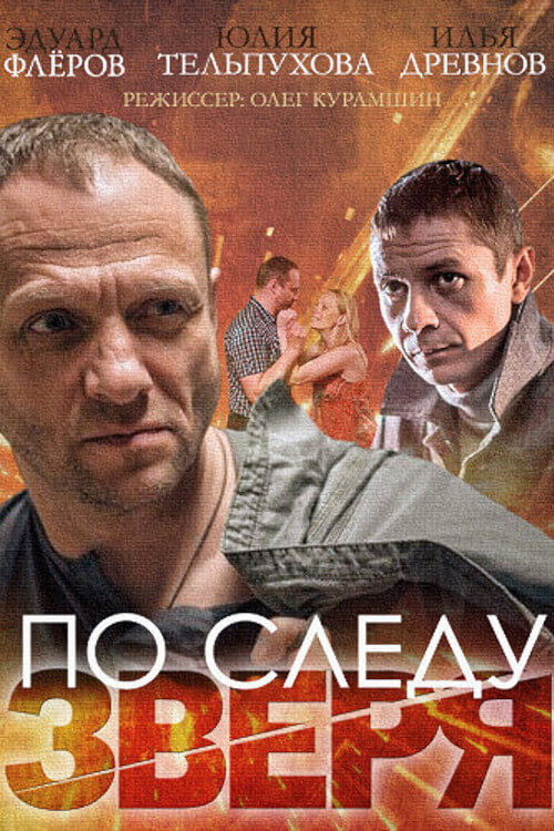 По следу зверя (2014)