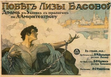 Побег Лизы Басовой