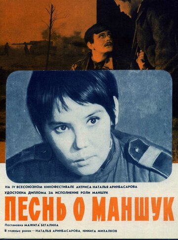 Песнь о Маншук
