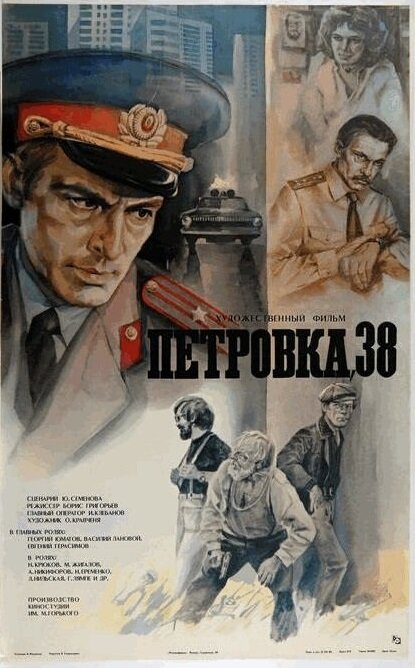 Петровка, 38