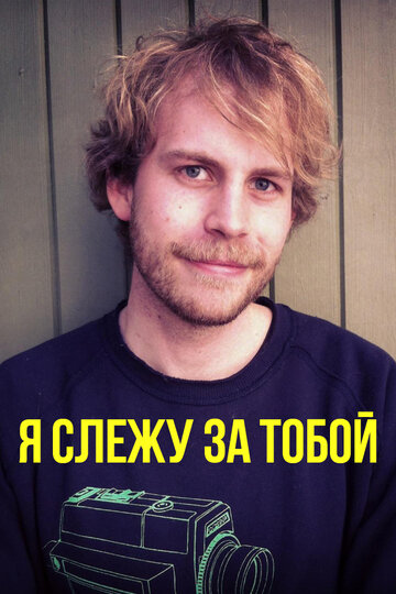 Я слежу за тобой