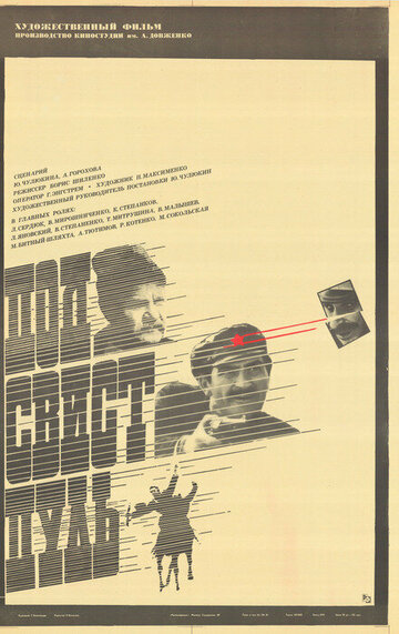 Под свист пуль