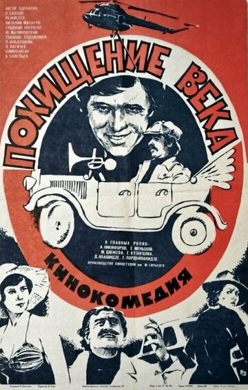 Похищение века