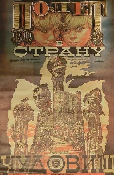 Полет в страну чудовищ
