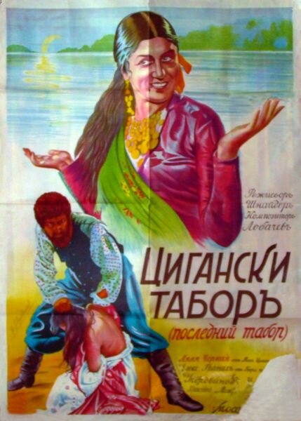 Последний табор