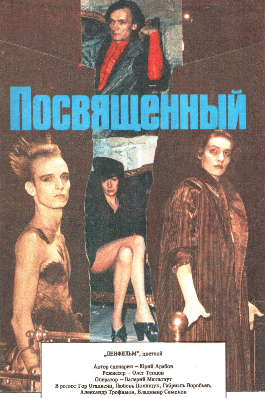 Посвященный