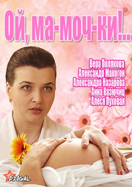 Ой, ма-моч-ки!