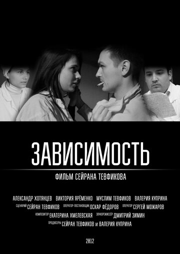 Зависимость