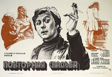 Повторная свадьба