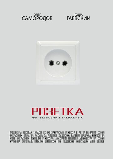 Розетка