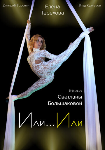 Или... Или