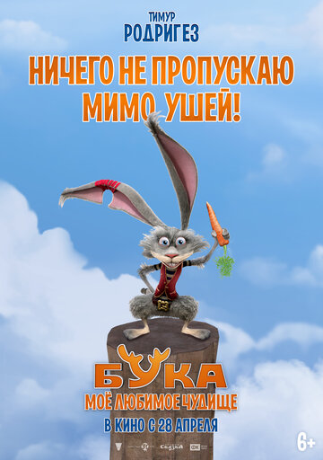 Бука. Моё любимое чудище