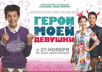 Герой моей девушки
