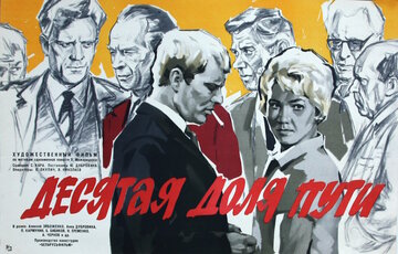 Десятая доля пути