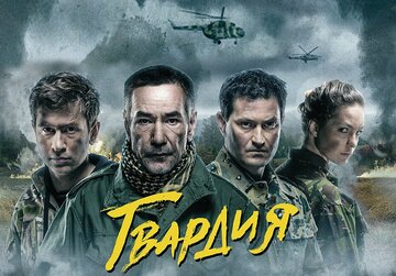 Гвардия