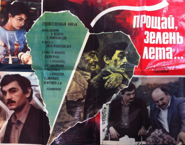 Прощай, зелень лета
