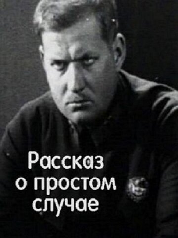 Рассказ о простом случае