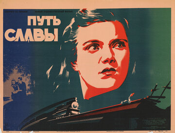Путь славы