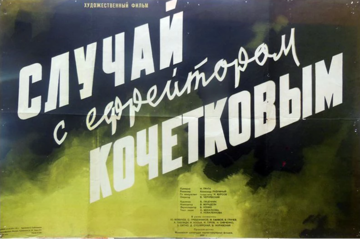 Случай с ефрейтором Кочетковым