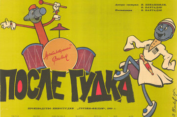 После гудка