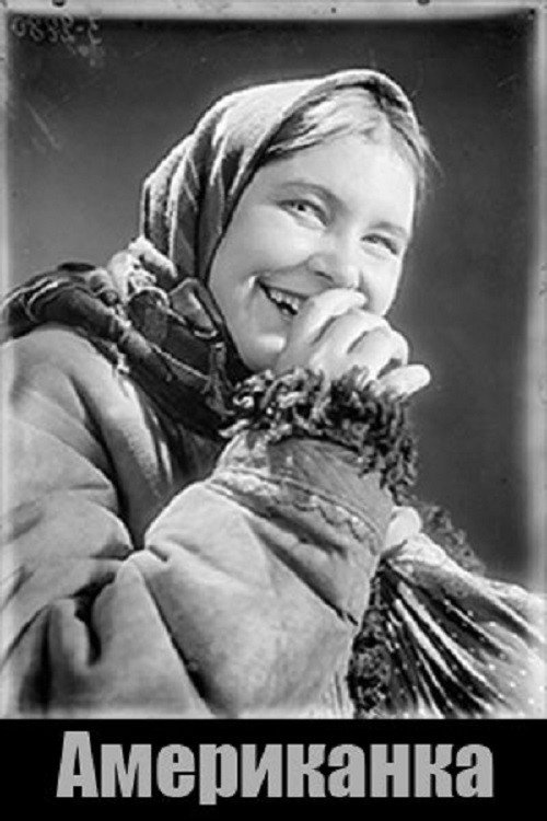 Американка