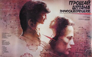 Прощай, шпана замоскворецкая...