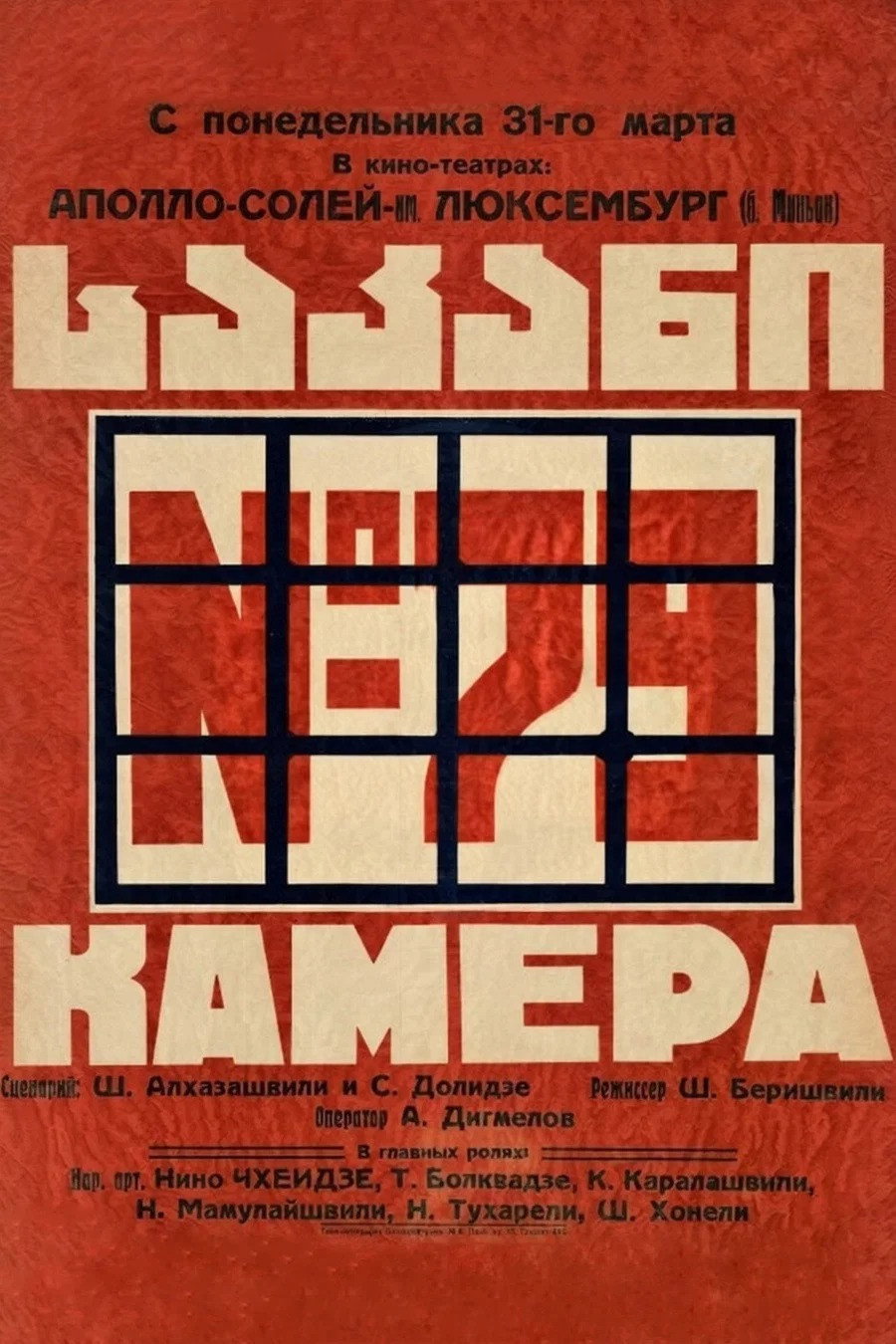 Камера номер 79