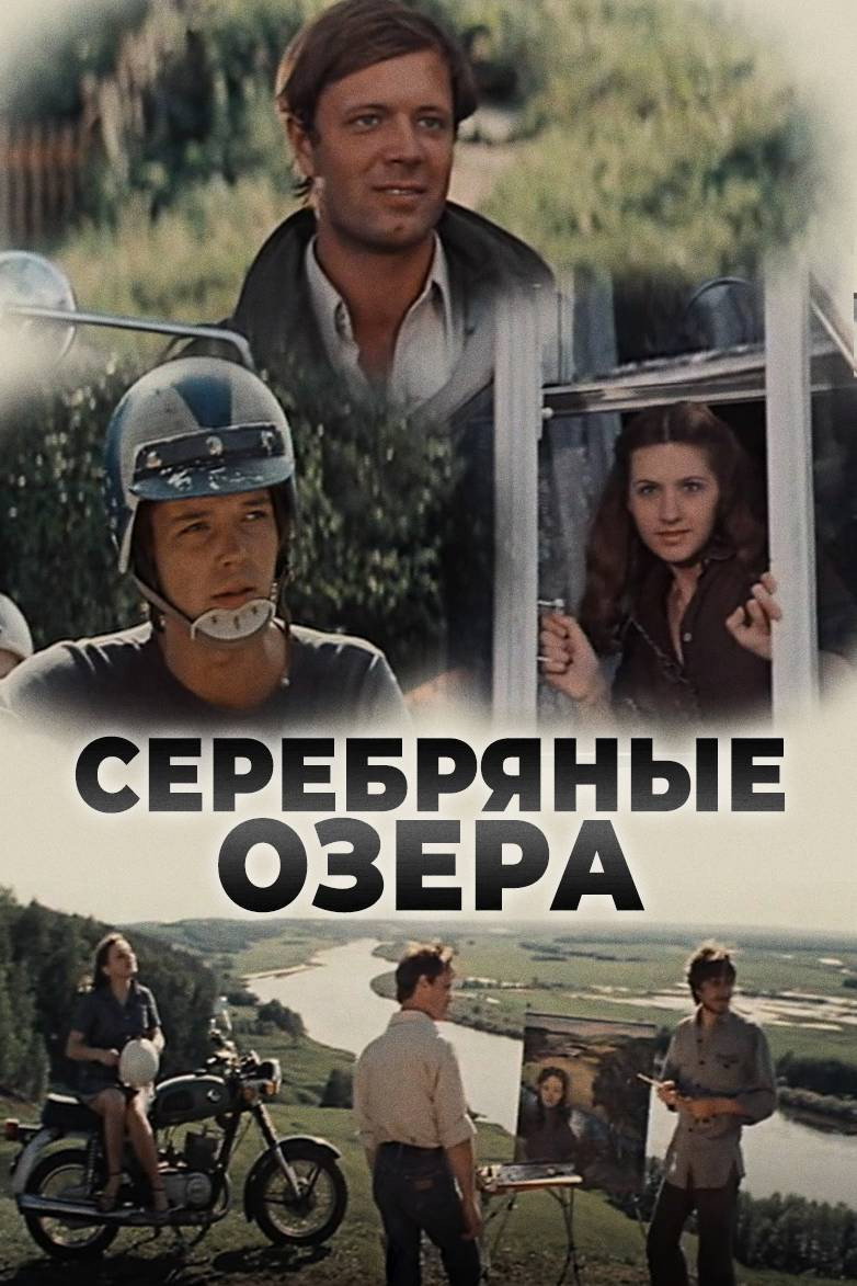 Серебряные Озера (1981)