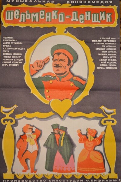 Шельменко-денщик