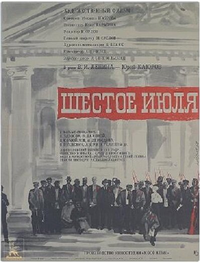 Шестое июля