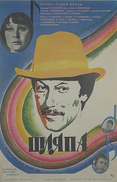 Шляпа