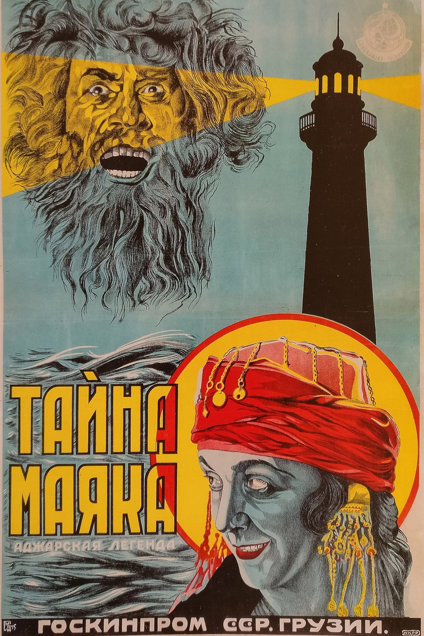 Тайна маяка