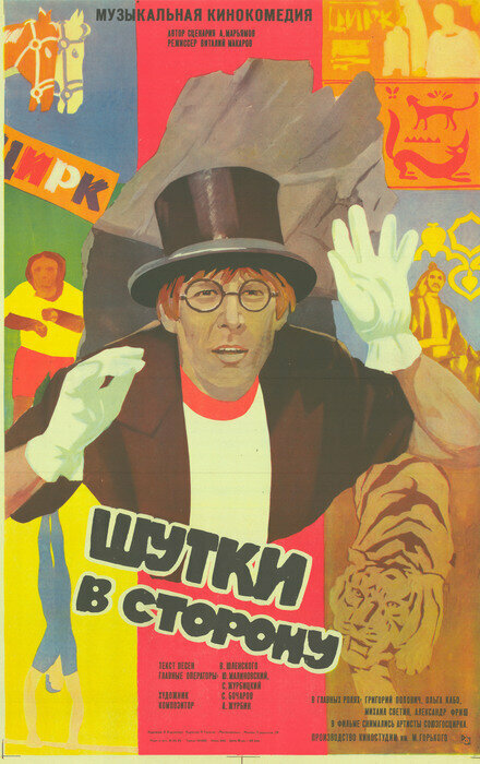 Шутки в сторону