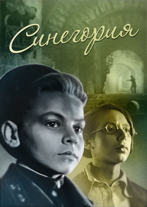 Синегория