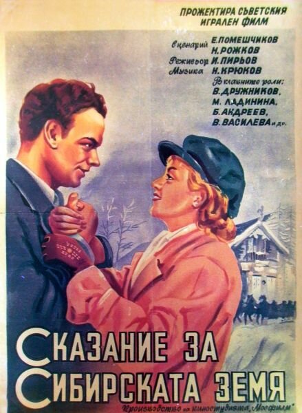 Сказание о земле Сибирской