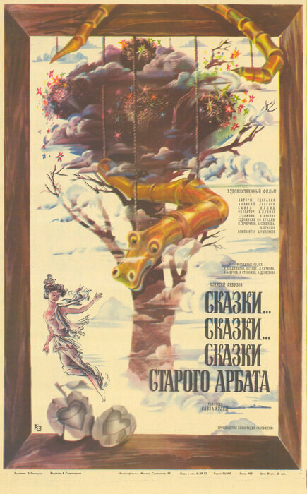 Сказки... сказки... сказки старого Арбата