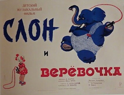 Слон и веревочка