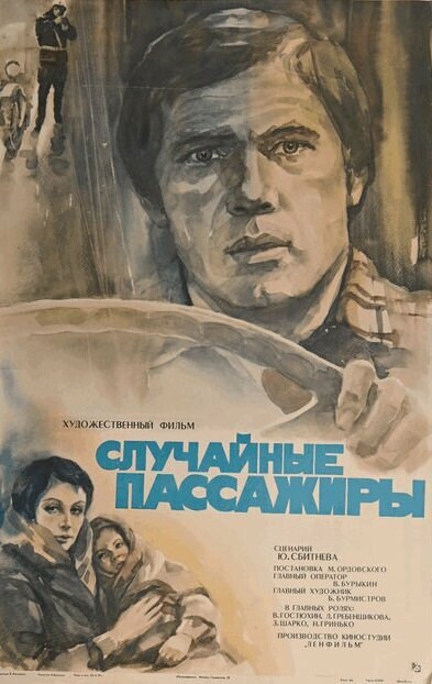 Случайные пассажиры