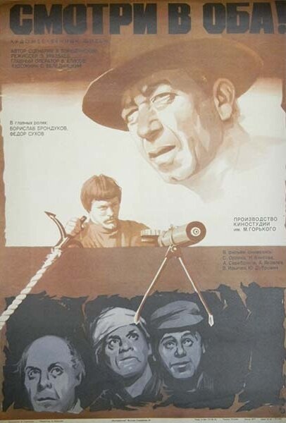 Смотри в оба!