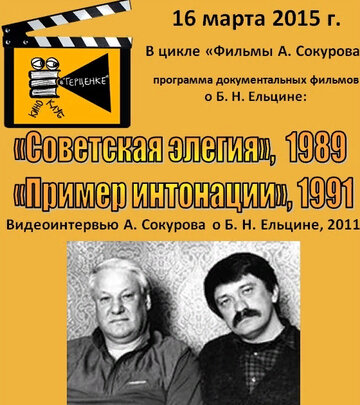 Советская элегия
