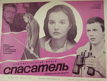 Спасатель