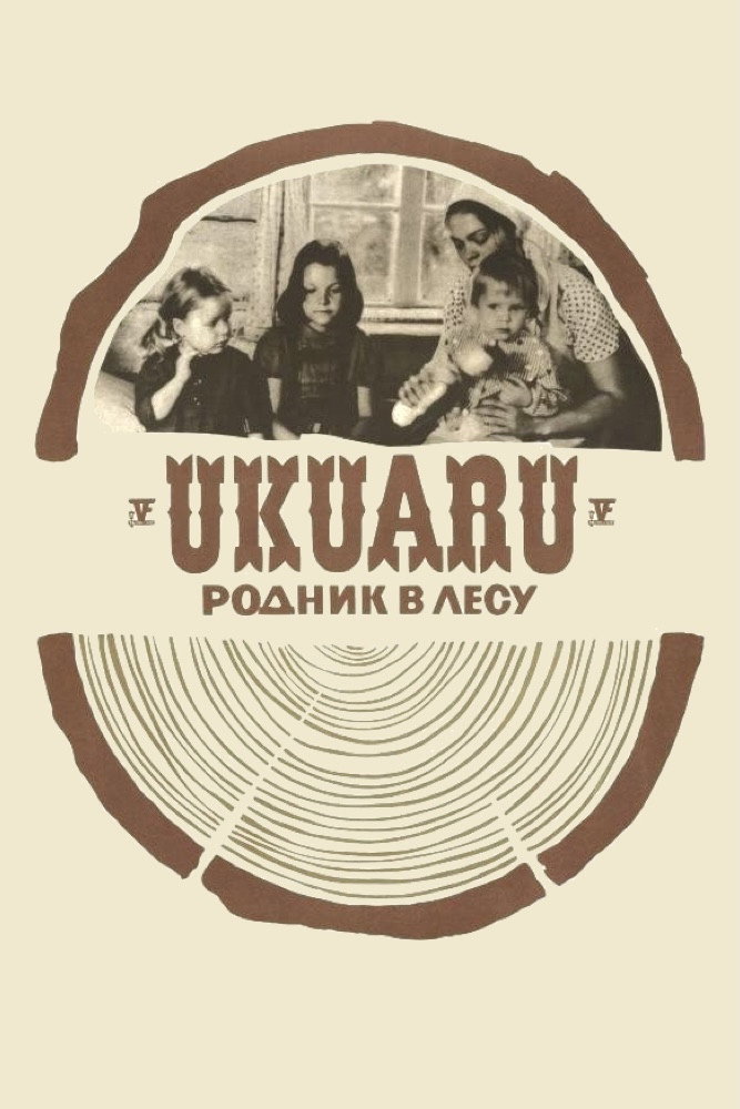 Родник в лесу (1973)