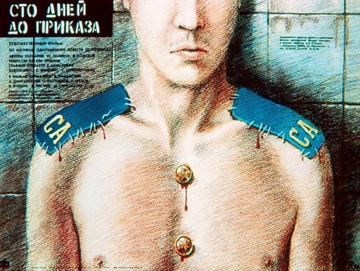 Сто дней до приказа