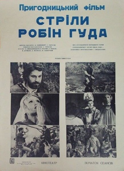 Стрелы Робин Гуда