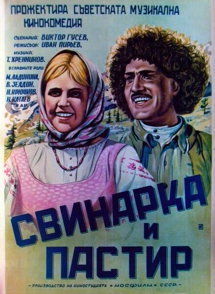 Свинарка и пастух