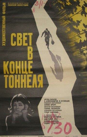 Свет в конце тоннеля