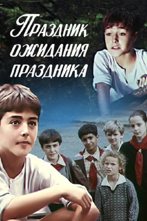 Праздник ожидания праздника