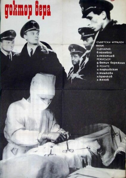 Доктор Вера