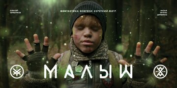 Малыш